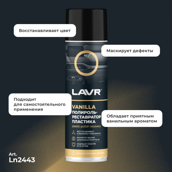 Полироль-реставратор пластика «Vanilla»