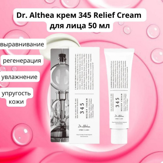 Крем для лица «345 Relief Cream»