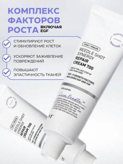 Крем для лица с EGF и микроиглами «Synergy Repair Cream 700»