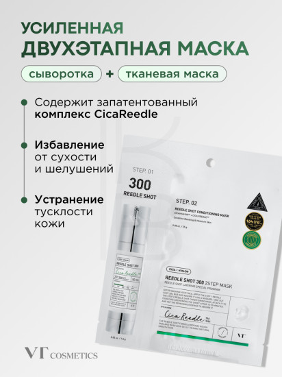 Маска для лица двухфазная с микроиглами «300 2Step Mask»