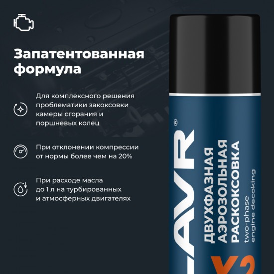Раскоксовка двигателя двухфазная «Х2»