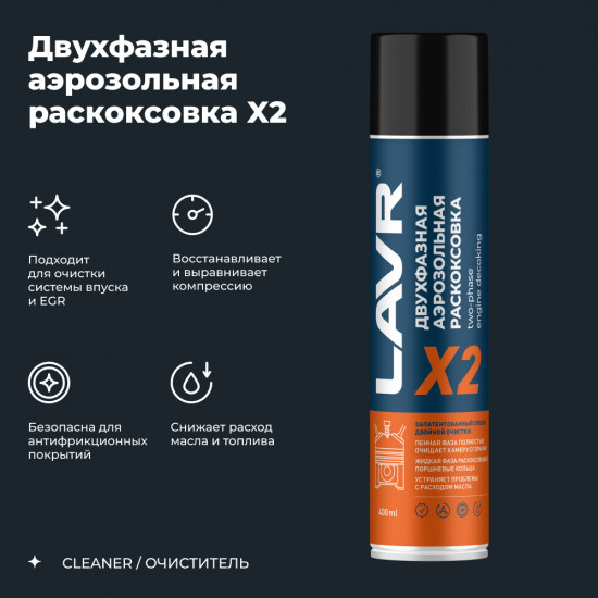 Раскоксовка двигателя двухфазная «Х2»