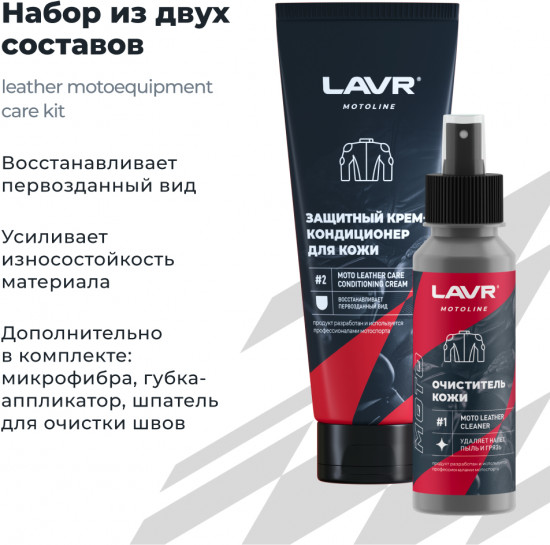 Набор для ухода за кожаной экипировкой «Motoline»