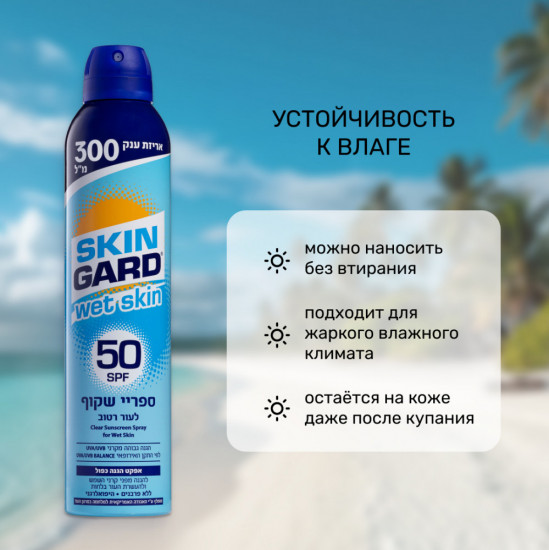 Солнцезащитный спрей для тела SPF50 «Wet Skin»