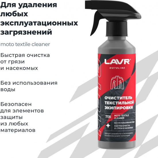 Очиститель текстильной экипировки «Motoline»
