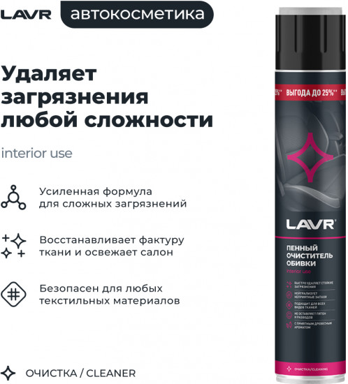 Очиститель обивки пенный