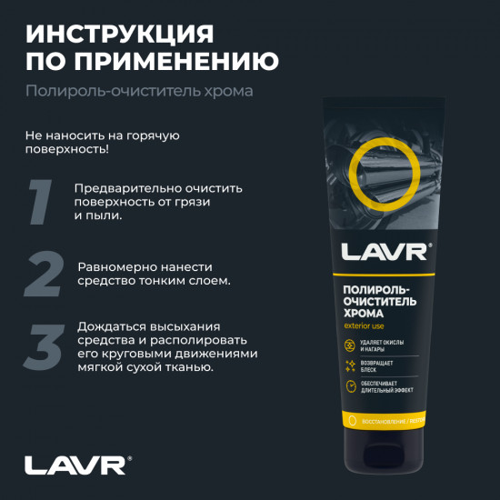 Полироль-очиститель хрома