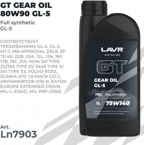 Трансмиссионное масло GT Gear Oil 75W-140