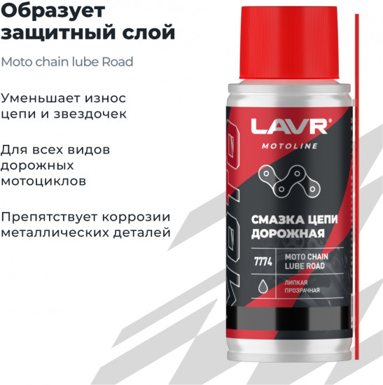 Смазка цепи для мотоциклов «Motoline»