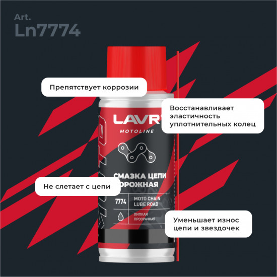 Смазка цепи для мотоциклов «Motoline»