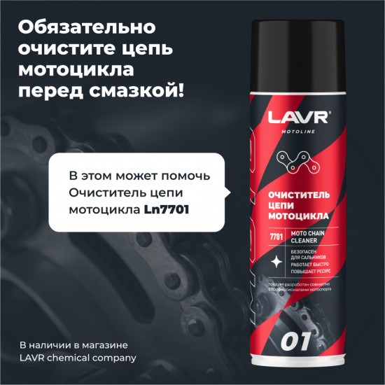 Смазка цепи для мотоциклов «Motoline»