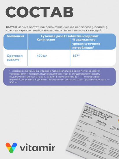 БАД для сердца и сосудов «Магния оротат»