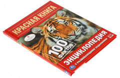Красная книга. 100 фактов. Энциклопедия - Фото 1
