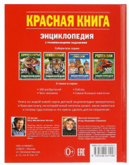 Красная книга. 100 фактов. Энциклопедия - Фото 4