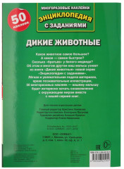 Дикие животные. Энциклопедия с наклейками - Фото 2