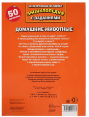Домашние животные. Энциклопедия с наклейками - Фото 3