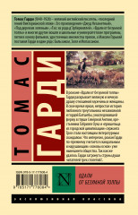 Вдали от безумной толпы - Фото 1