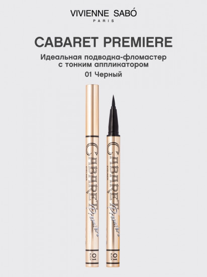 Подводка для глаз «Cabaret premiere», оттенок 01