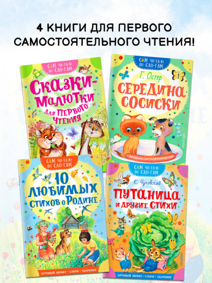 Сам читаю по слогам. Комплект из 4 книг