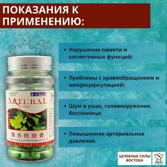 Капсулы «Гинкго Билоба»