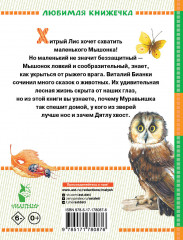 Лис и Мышонок. Сказки - Фото 1