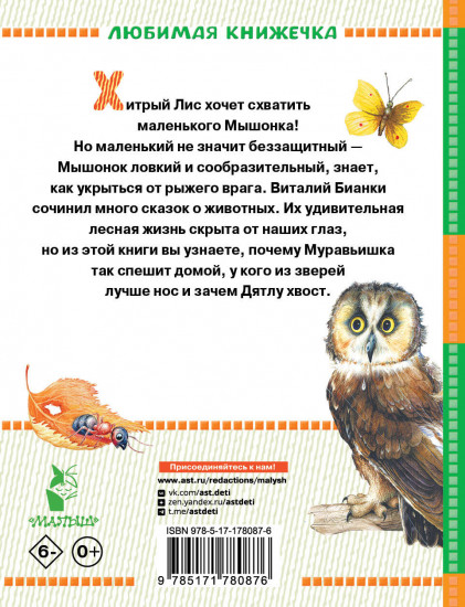 Лис и Мышонок. Сказки