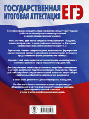 ЕГЭ. Обществознание. 100 заданий с диаграммами, таблицами и графиками - Фото 1