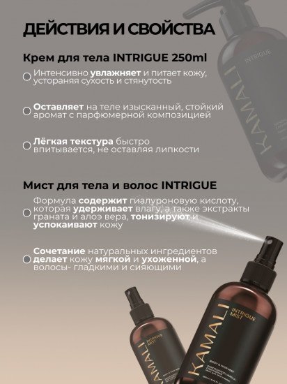Набор для тела и волос «Intrigue»