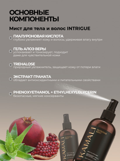 Набор для тела и волос «Intrigue»