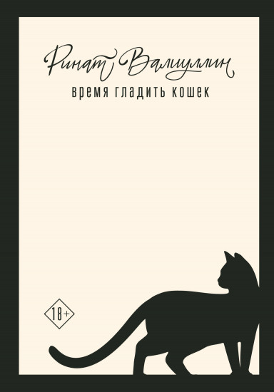 Отель на краю ночи. Время гладить кошек. Игры со льдом. Комплект из 3 книг