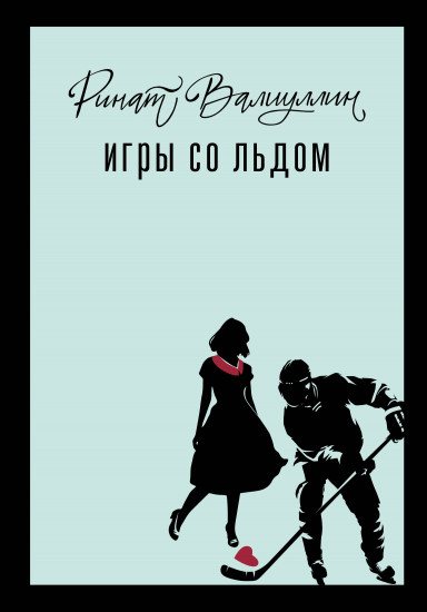 Отель на краю ночи. Время гладить кошек. Игры со льдом. Комплект из 3 книг