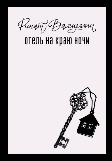 Отель на краю ночи. Время гладить кошек. Игры со льдом. Комплект из 3 книг