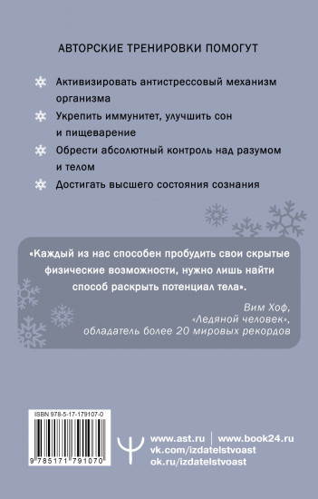 Ледяной человек. Сверхвозможности вашего организма