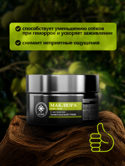 Крем-мазь с маклюрой и экстрактом тамбуканской грязи