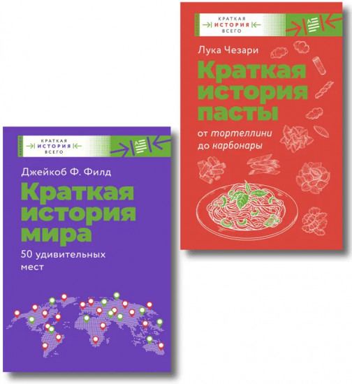 Краткая история мира. Краткая история пасты. Комплект из 2 книг