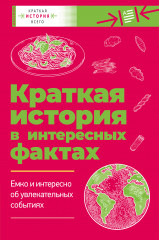 Краткая история мира. Краткая история пасты. Комплект из 2 книг - Фото 4