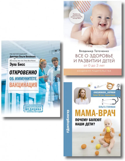 Здоровье ребенка. Большая книга простых правил для каждой мамы. Комплект из 3 книг