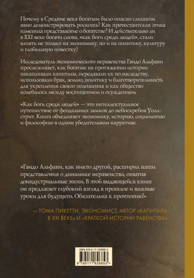 История богатства на Западе. Как боги среди людей