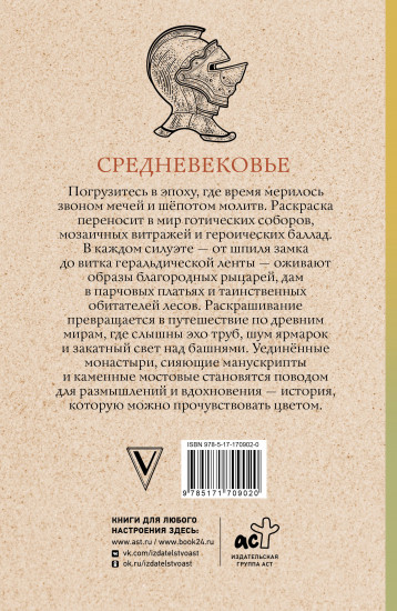 Средневековье. Раскраска антистресс