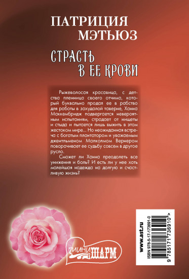 Страсть в её крови