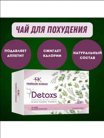 Чай для похудения «Detoxs»
