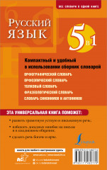 Русский язык. 5 в 1: Орфографический словарь. Орфоэпический словарь. Толковый словарь. Фразеологический словарь. Словарь синонимов и антонимов - Фото 1