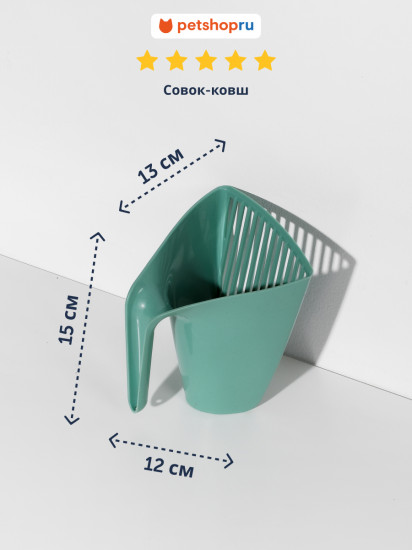 Совок-ковш для уборки кошачьего туалета