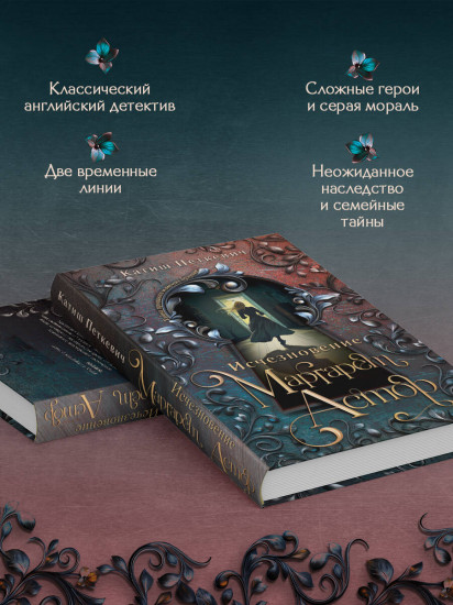 Исчезновение Маргарет Астор