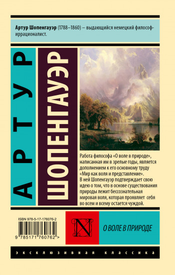 О воле в природе