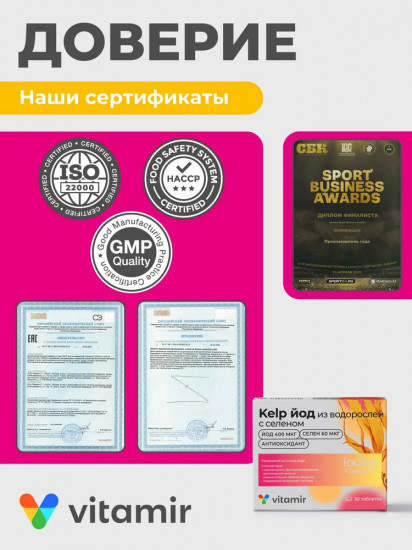 Йод из водорослей с селеном «Kelp»