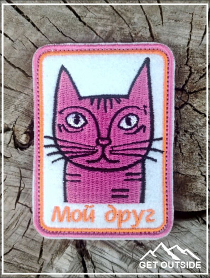 Шеврон «Мой друг кот»