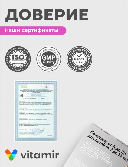 Комплекс витаминов от A до Zn для детей и подростков