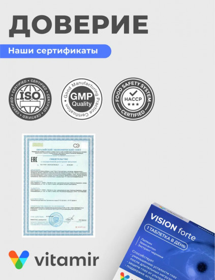 Таблетки для остроты зрения «Vision Forte»