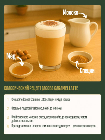 Кофейный напиток «Coffee Mix Caramel Latte»